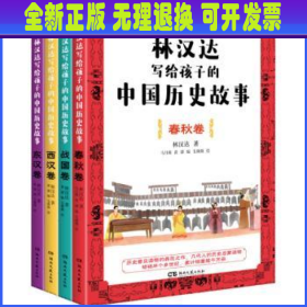 林汉达写给孩子的中国历史故事(全4册)（经典焕新之作，轻松阅读无障碍）