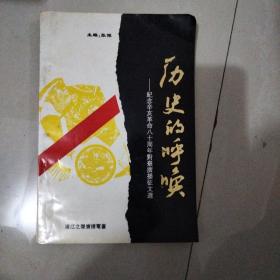 历史的呼唤—纪念辛亥革命八十周年对台广播征文选