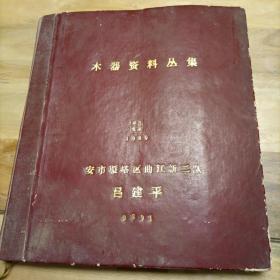 黄埔军校17期西安吕振东前辈藏书《家具设计图集》