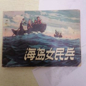 海岛女民兵