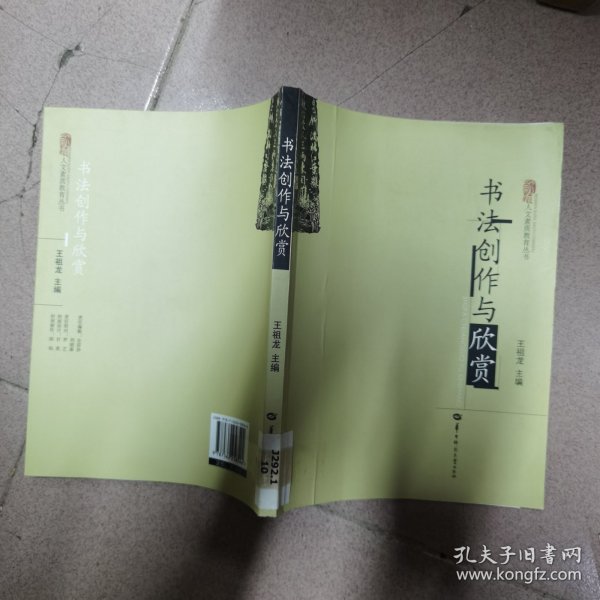 人文素质教育丛书：书法创作与欣赏