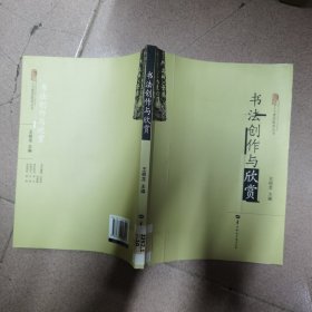 人文素质教育丛书：书法创作与欣赏