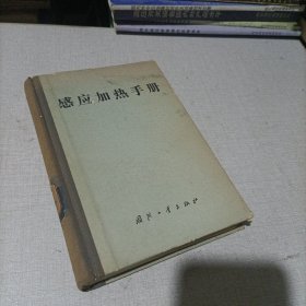 感应加热手册