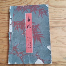 海瑞，精品，2025年，6月18号上，