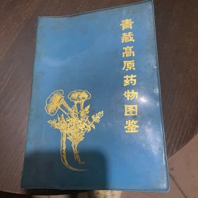 青藏高原药物图鉴(第一册)