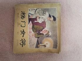 杨门女将