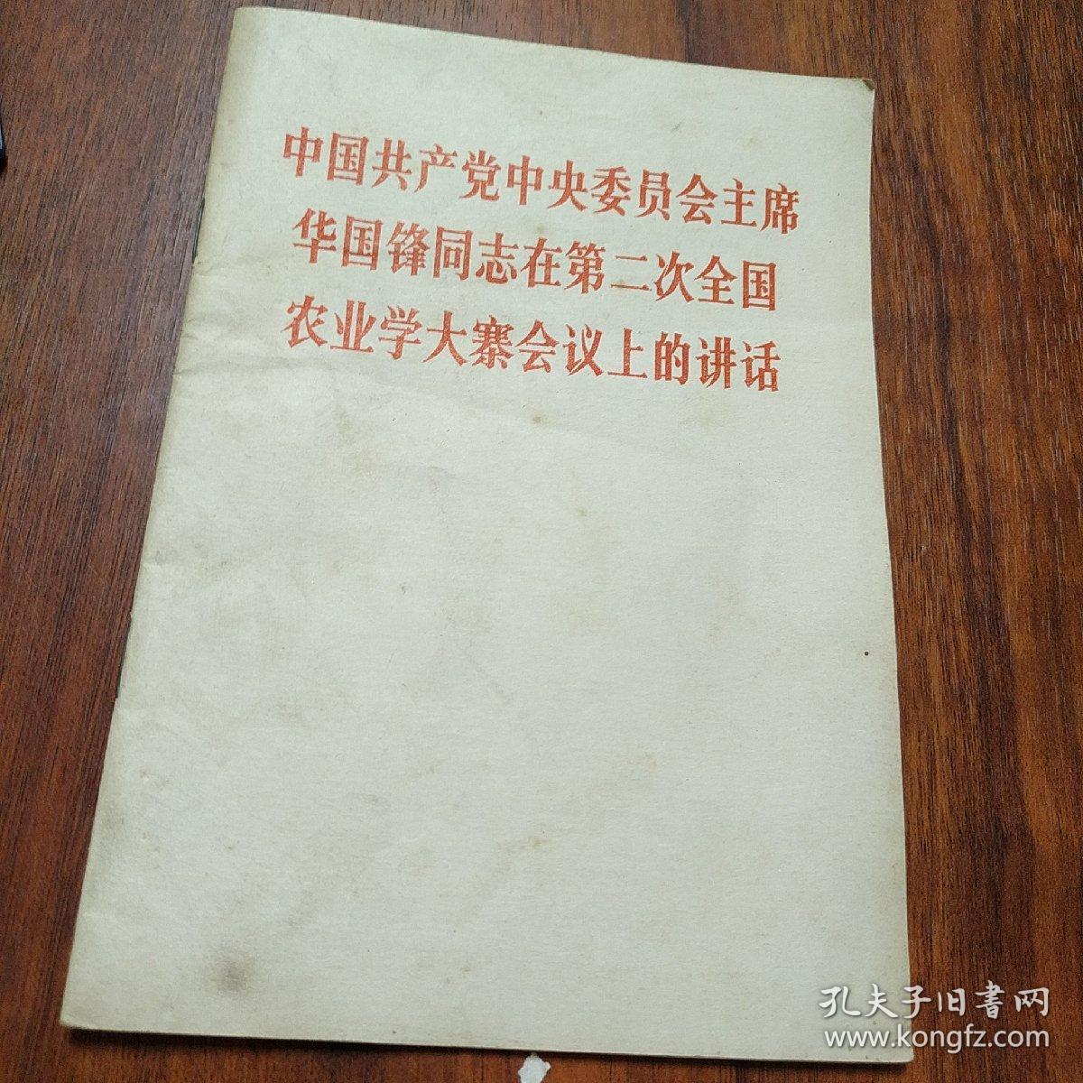 中国共产党中央委员会主席华国锋同志在第二次全国农业学大寨会议上的讲话