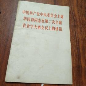 中国共产党中央委员会主席华国锋同志在第二次全国农业学大寨会议上的讲话