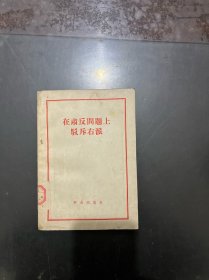 在肃反问题上驳斥右派（1957年一版一印）