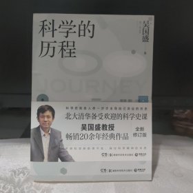 科学的历程（全新修订版）