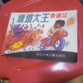 邋遢大王奇遇记。