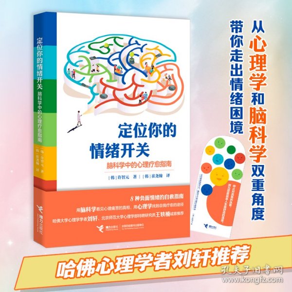 定位你的情绪开关：脑科学中的心理疗愈指南