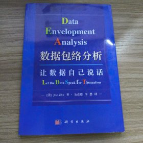 数据包络分析：让数据自己说话