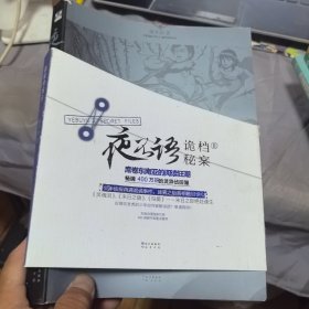 夜不语诡秘档案2