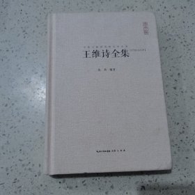 中国古典诗词校注评丛书：王维诗全集（汇校汇注汇评）