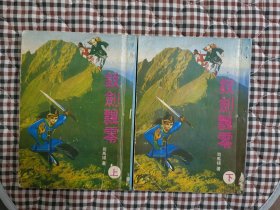 王香琴（幽草）《鬼斧神弓》+《鬼斧神弓后传》全2册 25开本，署名 司马翎 钗剑飘零，王香琴武侠代表作。金庸古龙武侠之外