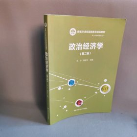 21世纪远程教育精品教材·公共基础课系列：政治经济学（第2版）