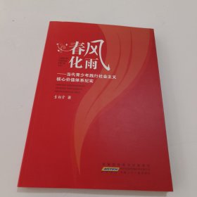 春风化雨：当代青少年践行社会主义核心价值体系纪实