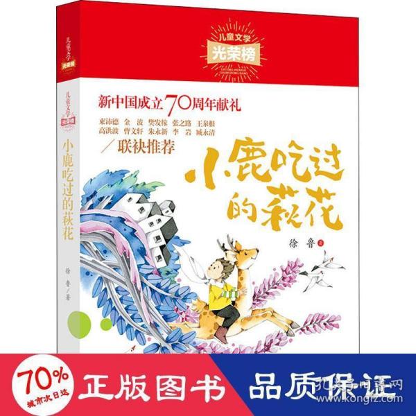 儿童文学光荣榜：小鹿吃过的荻花