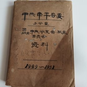 团中央牟平县委办公室1949-1951会议发言资料