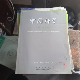 中国科学 C辑 生命科学2006年 12月