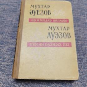 阿拜不同时代的思想  穆合塔尔.阿乌埃佐夫著 外文版 1959年出版 近九品