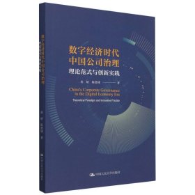 数字经济时代中国公司治理(理论范式与创新实践)