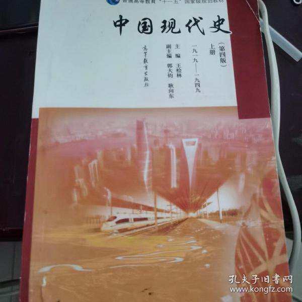 中国现代史（第4版 下册 1949-2013）/普通高等教育“十一五”国家级规划教材