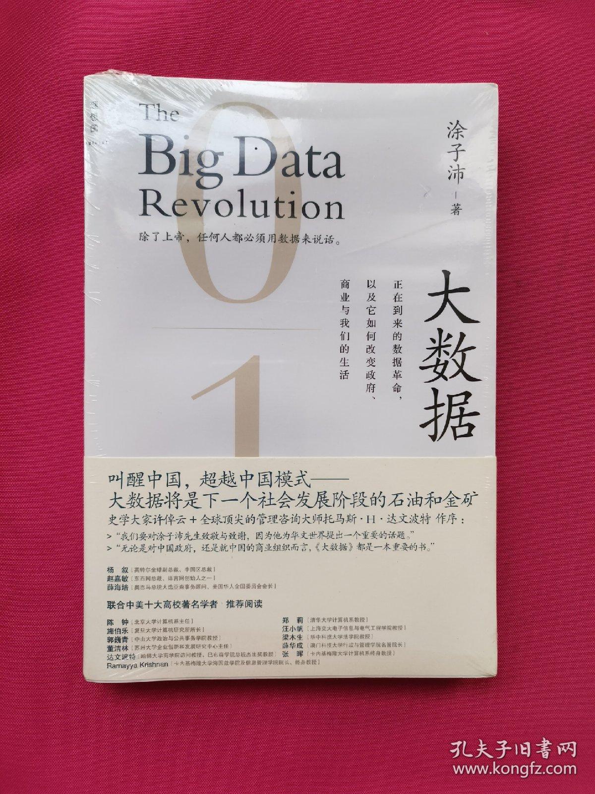 点击查看原图 大数据:正在到来的数据革命,以及它如何改变政府、商业与我们的生活