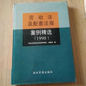 劳动法及配套法规案例精选.1998