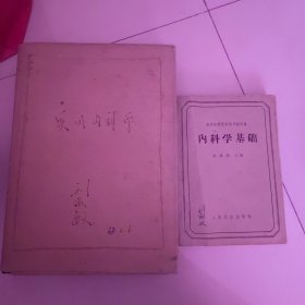 实用内科学和内科学基础