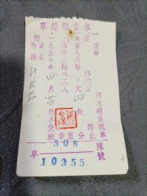 车船票 上海市三轮车资报销单（打印）1957年