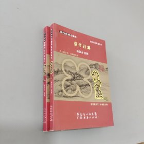 醫(yī)學經(jīng)典黃帝內(nèi)經(jīng)第一輯