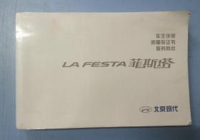 北京现代LAFESTA菲斯塔车主手册、质量保证书、服务网点