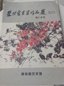 朱传宏：《朱传宏书画作品展选集》。