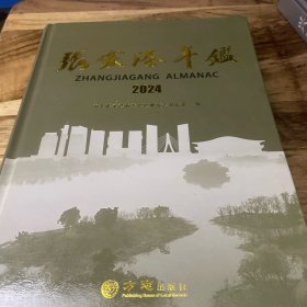 张家港年鉴2024