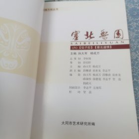 塞北梨园1—6 （一）耍孩儿 （二）罗罗腔 （三）赛 戏 （四）广灵秧歌 （五）北路梆子，云州道 （六）弦子腔，晋北道情 共6本合售 （作者签赠本）