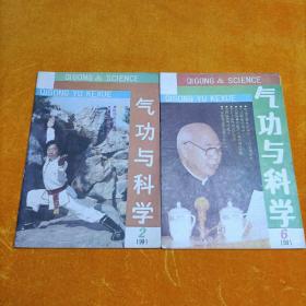 气功与科学 1991年第2    6期