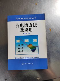 介电谱方法及应用（正版丶无笔记\有防伪标识\前面2页上角有点受潮\实物拍摄）