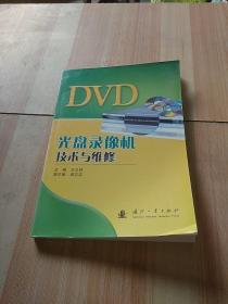 DVD光盘录像机技术与维修