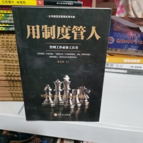 用制度管人