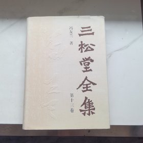 三松堂全集 . 第十三卷