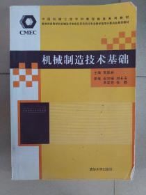 机械制造技术基础/中国机械工程学科教程配套系列教材
