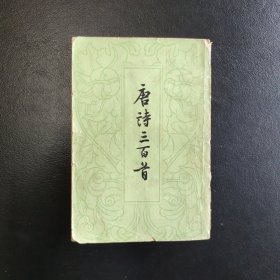 唐诗三百首