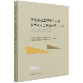 房屋市政工程施工安全较大及以上事故分析（2019年）