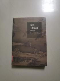 古画新品录：一部眼睛的历史