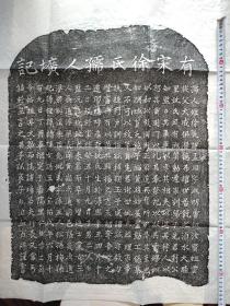 宋代徐孟昭墓志铭，其子刘郁撰并书
刘郁简介
【介绍】： 元浑源州人，字文季，又名士中，号归愚。刘祁弟。世祖中统初，辟充左右司都事，出尹新河，召拜监察御史。能文，工书翰。卒年六十一。著有《西使记》，载宪宗九年常德奉使西域旭烈兀军中，往返道途之所见。
刘郁的诗词全集、诗集(2首全)
1.《题鹊山·其一》元朝·刘郁
路入荒山百里长，川原平望郁苍苍。倚天翠壁三千仞，只欠磨崖第几行。