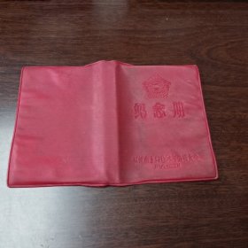 1963年福州市劳模大会 纪念册塑料书衣