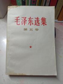 毛泽东选集  第五卷   6