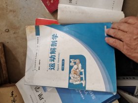 运动解剖学/高等院校体育类基础课“十三五”规划教材